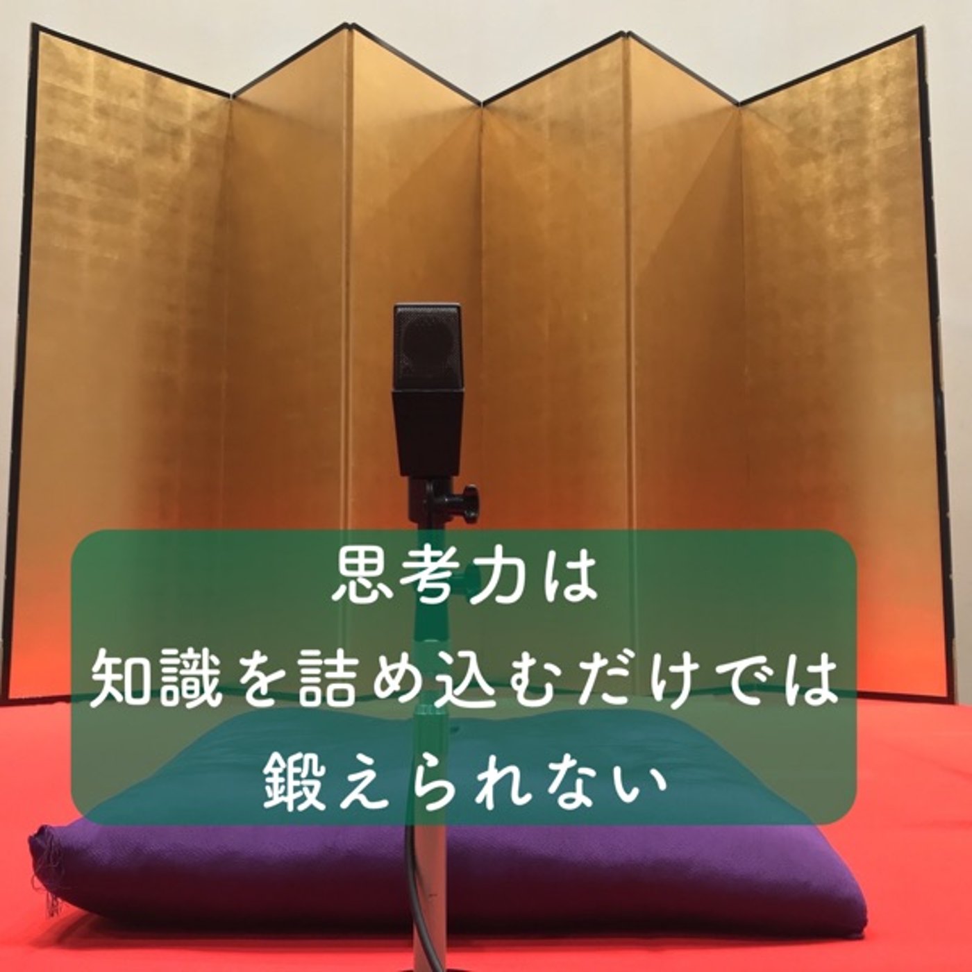 思考力は知識を詰め込むだけでは鍛えられない。ねづっちさんからの学び。 episode artwork