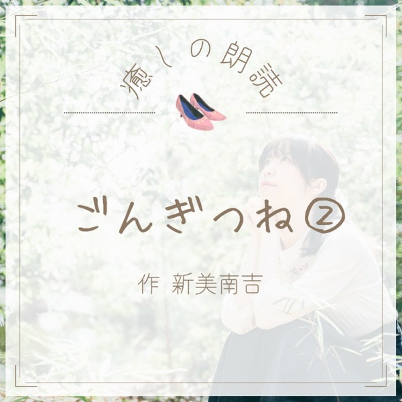 【癒しの朗読】#09 ごんぎつね②/新美南吉 episode artwork