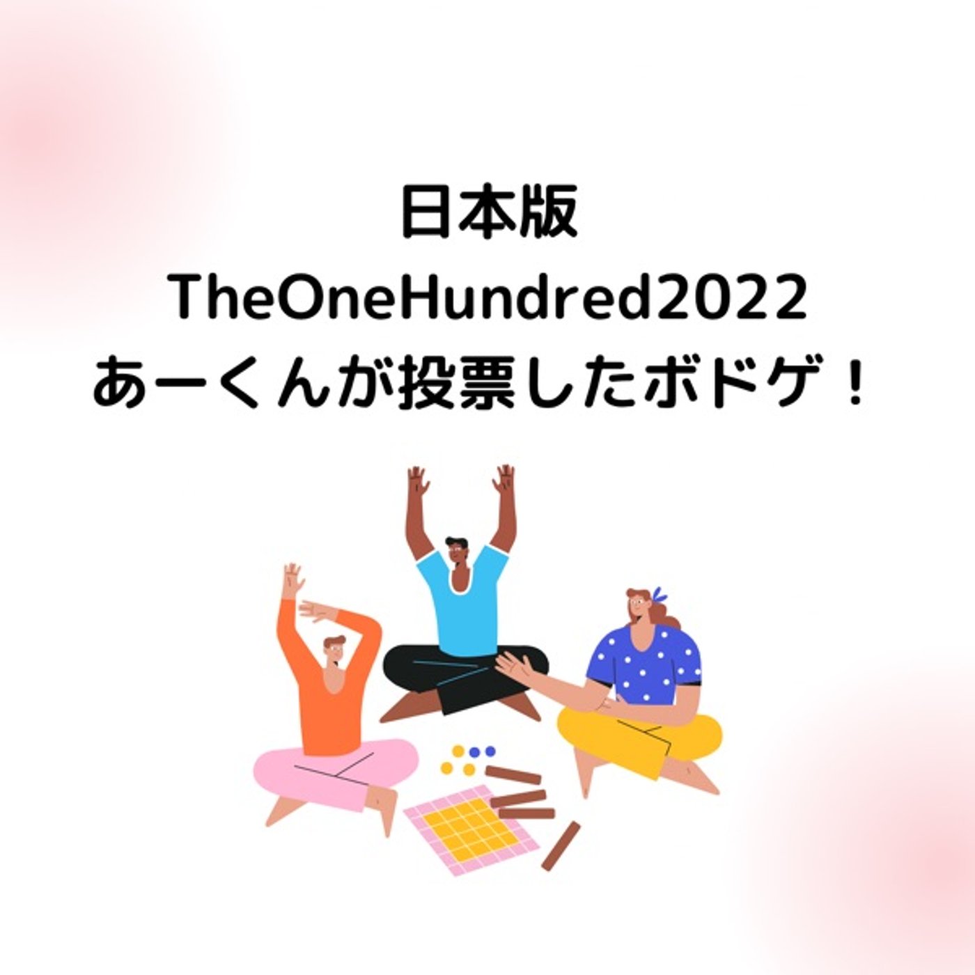 【日本版TheOneHundred2022】あーくんが投票したボドゲ！ episode artwork