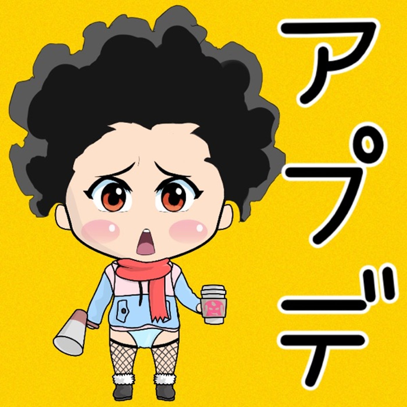 アプデ〜✨🧎‍♂️ episode artwork