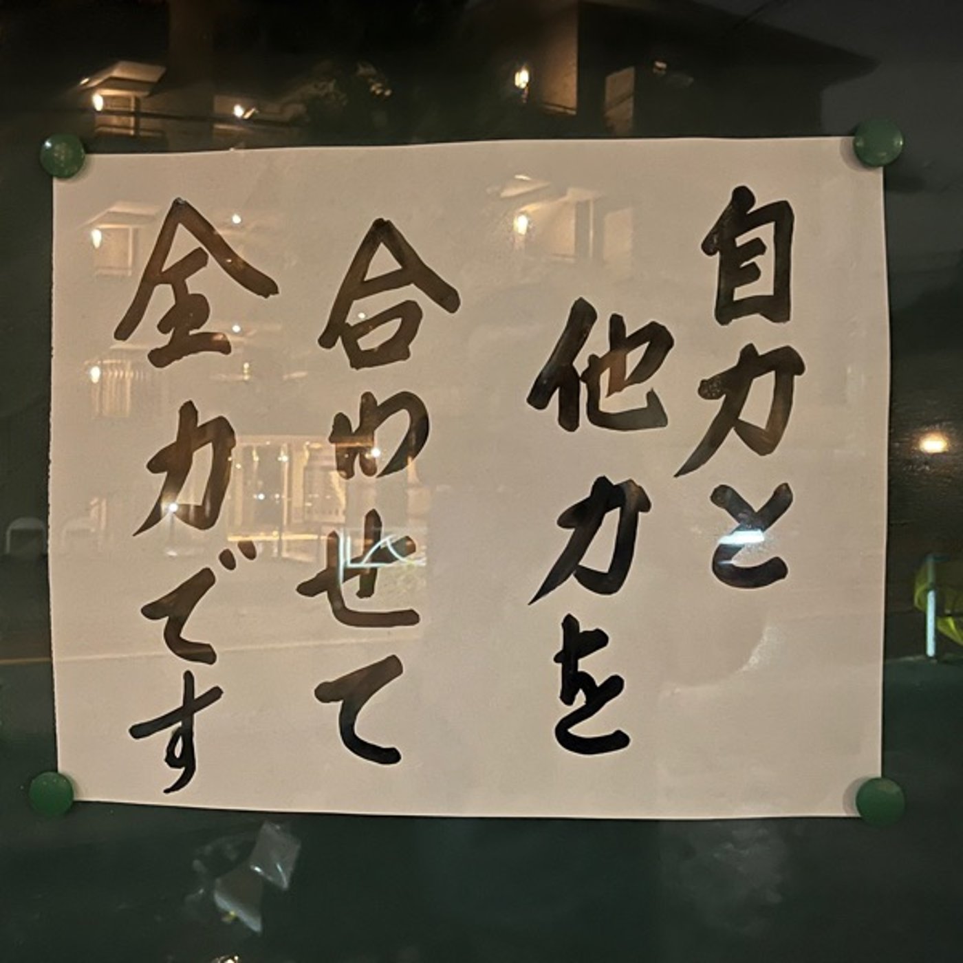 「自力と他力を合わせて全力です」ってどう思いますか？ episode artwork
