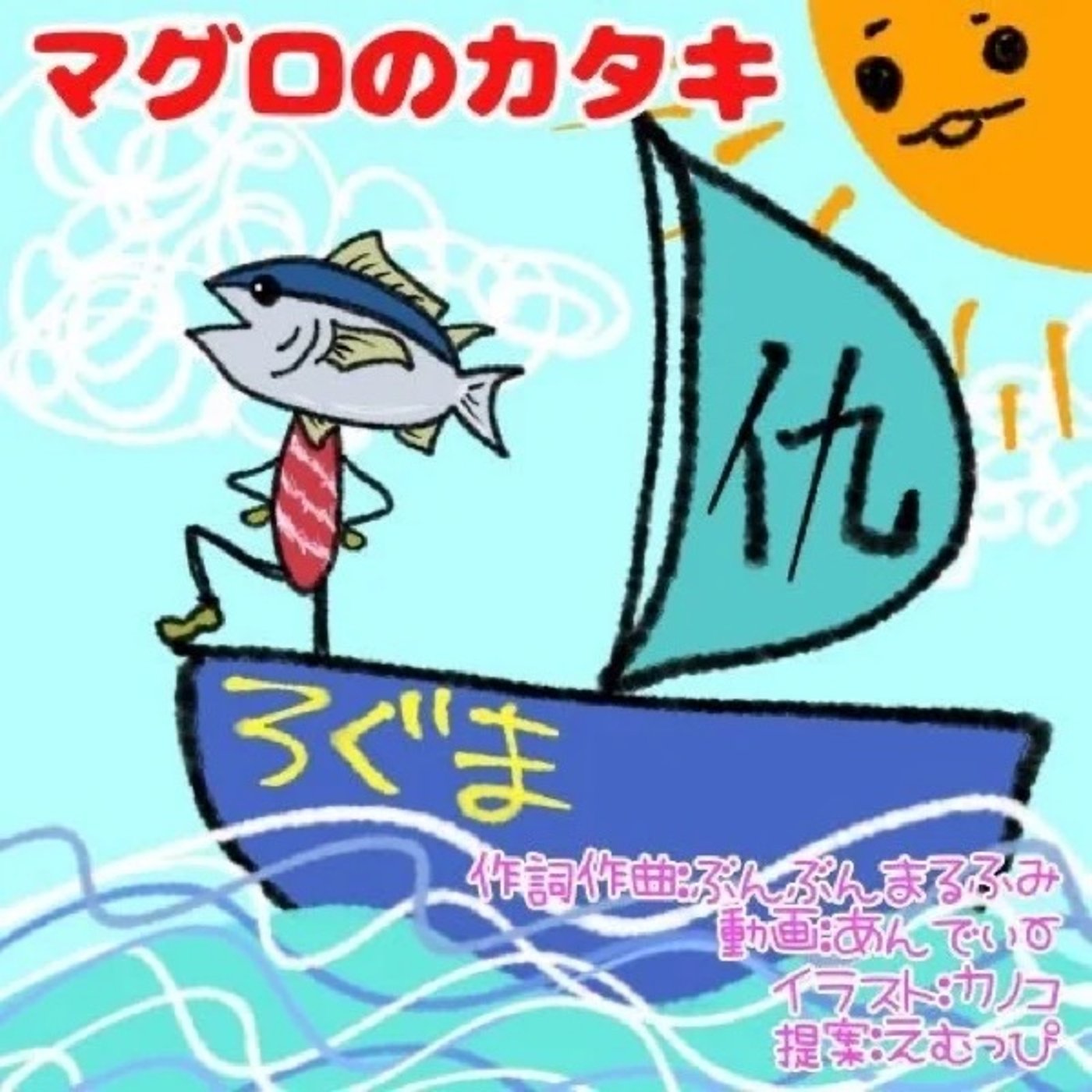 【歌】マグロのカタキ🐟カタキのキカク🏯🎶 episode artwork