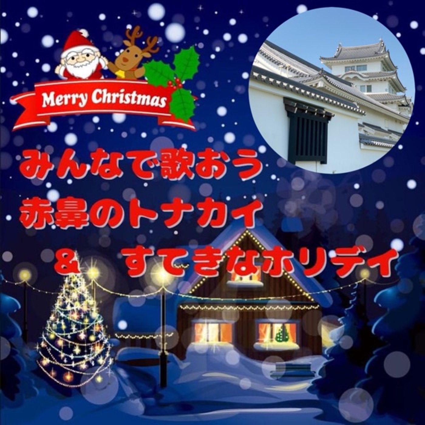 #みんなで歌おうクリスマス🏯赤鼻のトナカイ🦌🎅 episode artwork