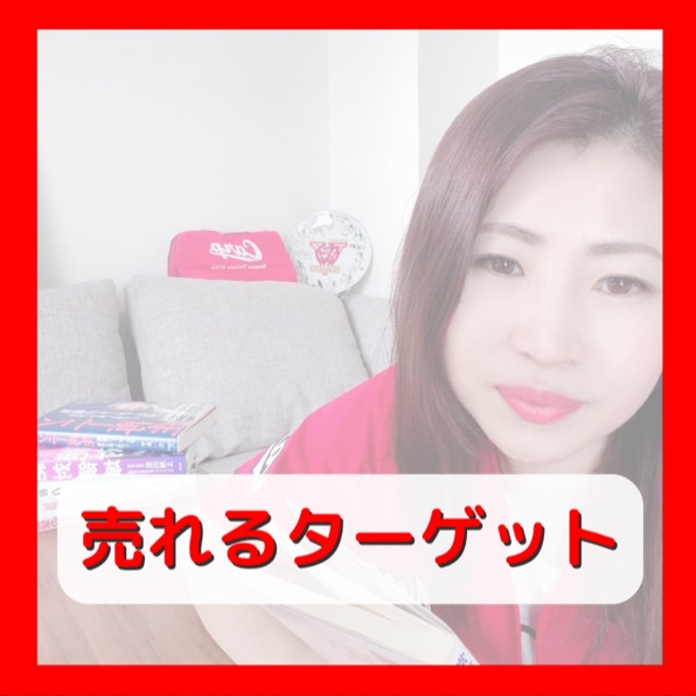 売れるターゲット episode artwork