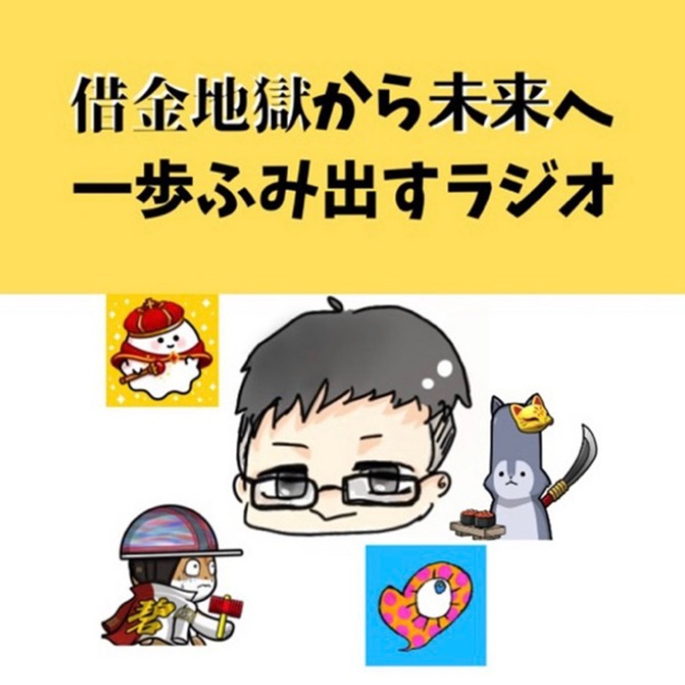 #67 債務整理の前と後で変わったこと episode artwork