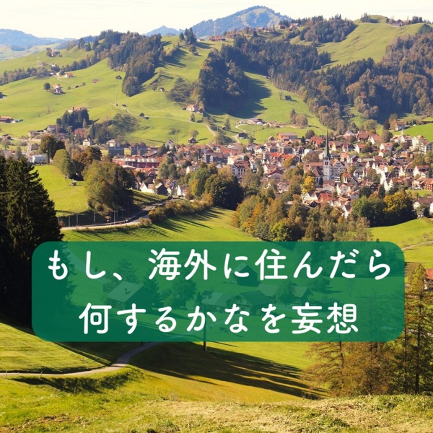 もし、海外に住んだら何をするかなぁ？【妄想】 episode artwork