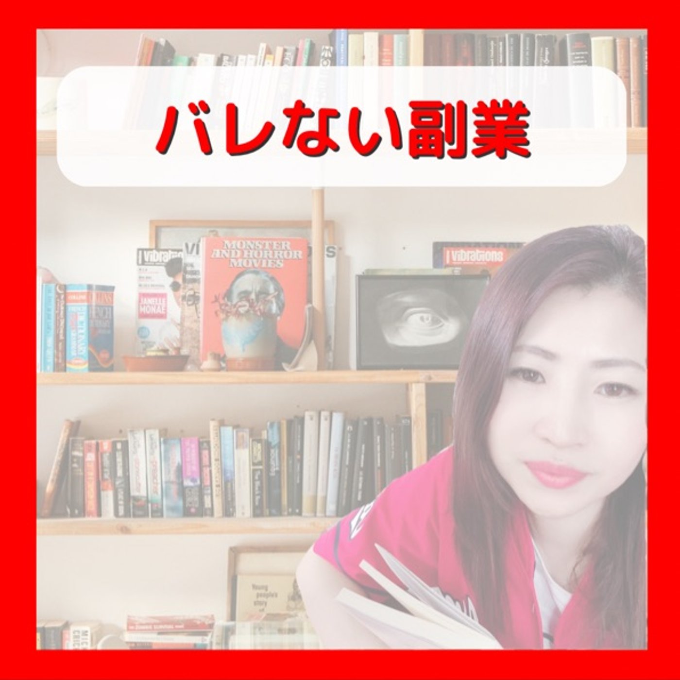バレない副業 episode artwork