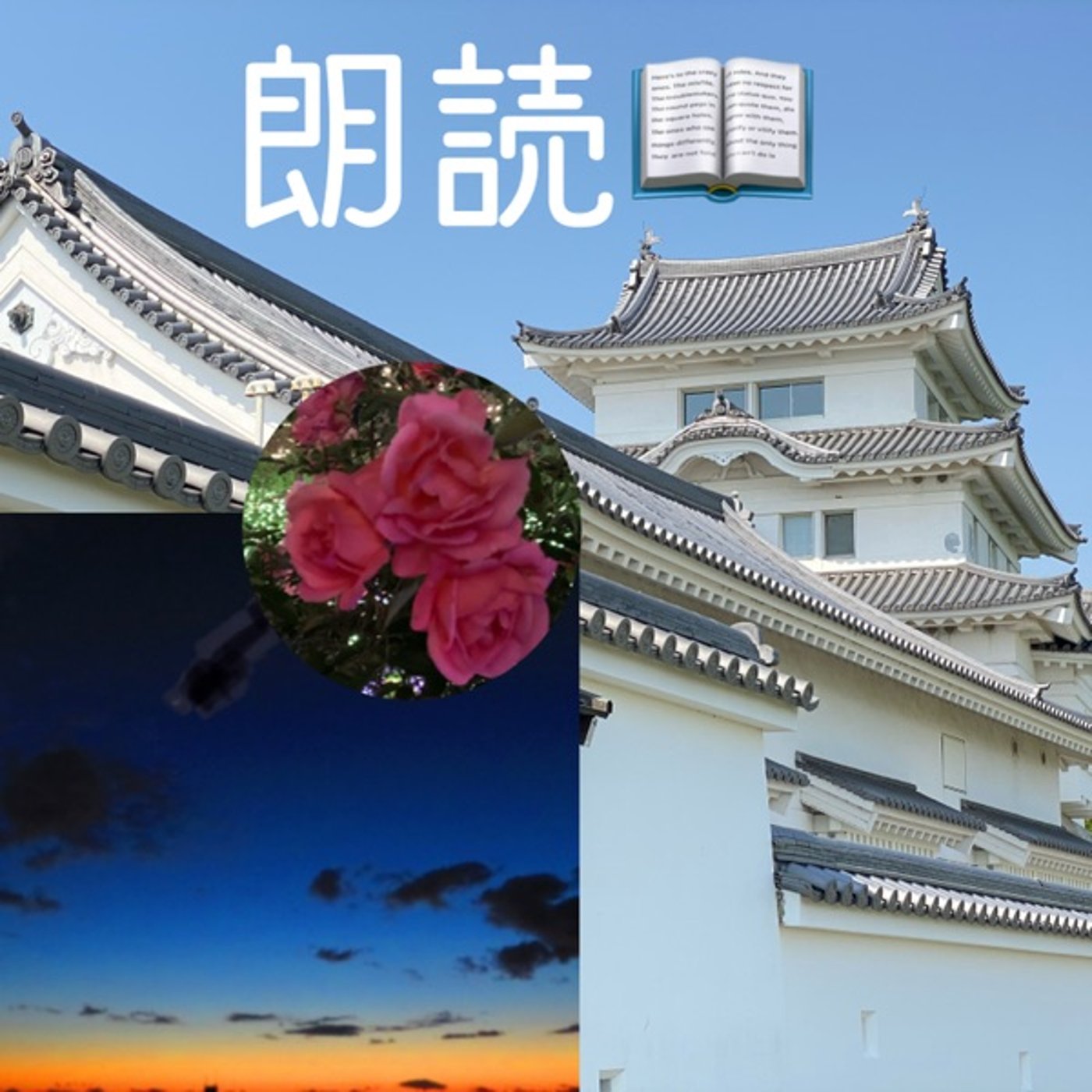【朗読】朝焼けの輝き（作：マイラ） episode artwork