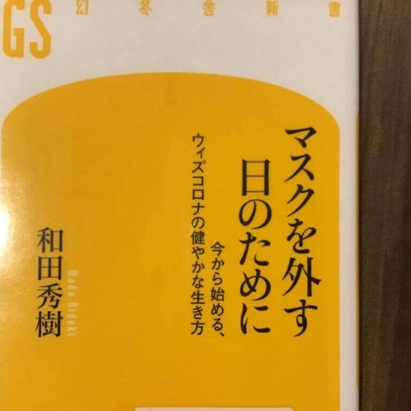 【本の紹介】マスクを外す日のために episode artwork