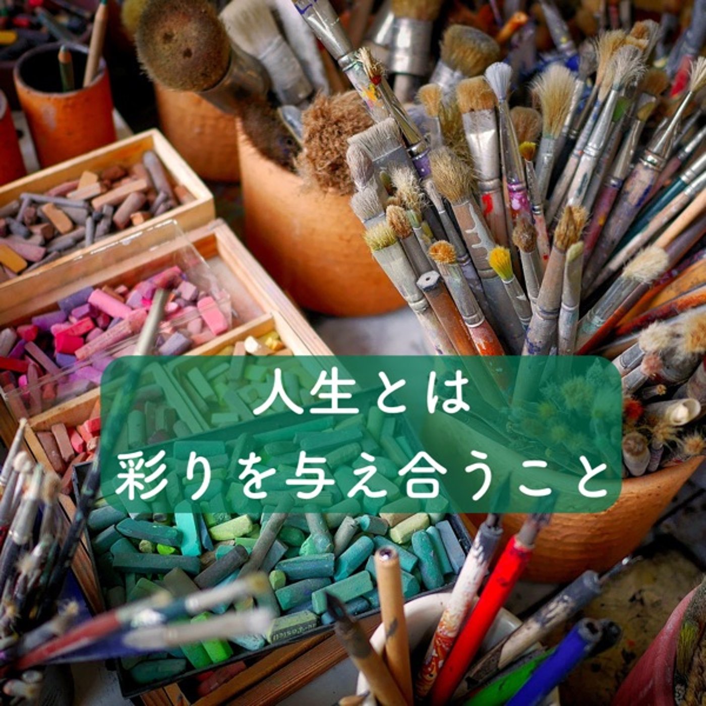 人生とは彩りを与え合うこと episode artwork