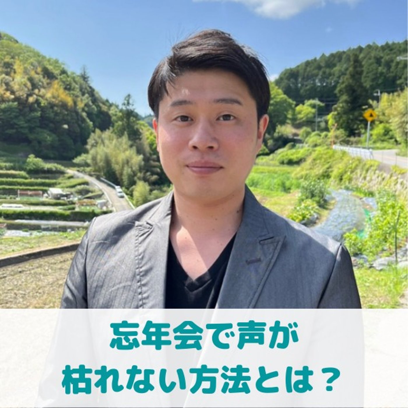 第11回_"忘年会で声が枯れない方法"/"営業せずにモノが売れ始めた話" episode artwork
