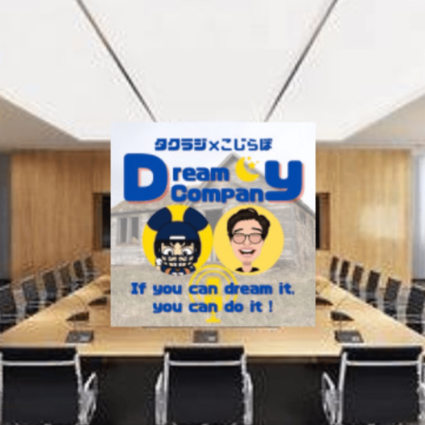 ラジオパーソナリティの選定基準は？【ドリカン会議】 episode artwork