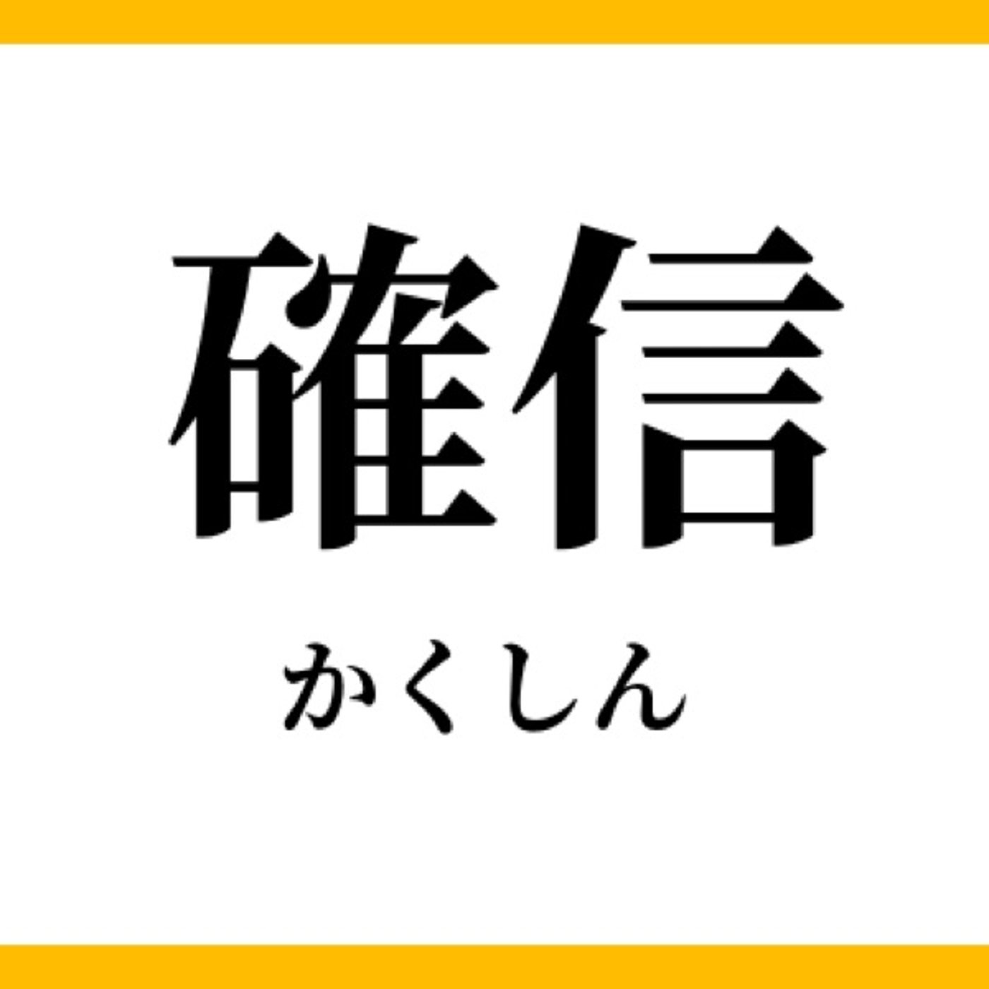 擬似確信