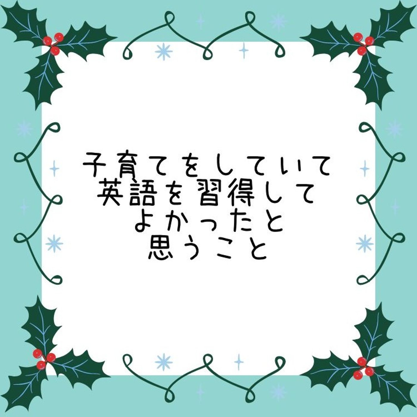 子育てをしていて英語を習得してよかったと思うこと episode artwork