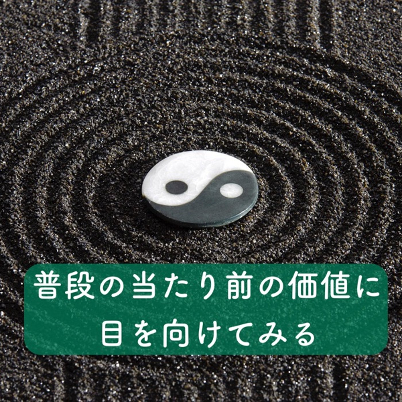 普段の当たり前の価値に目を向けてみる episode artwork