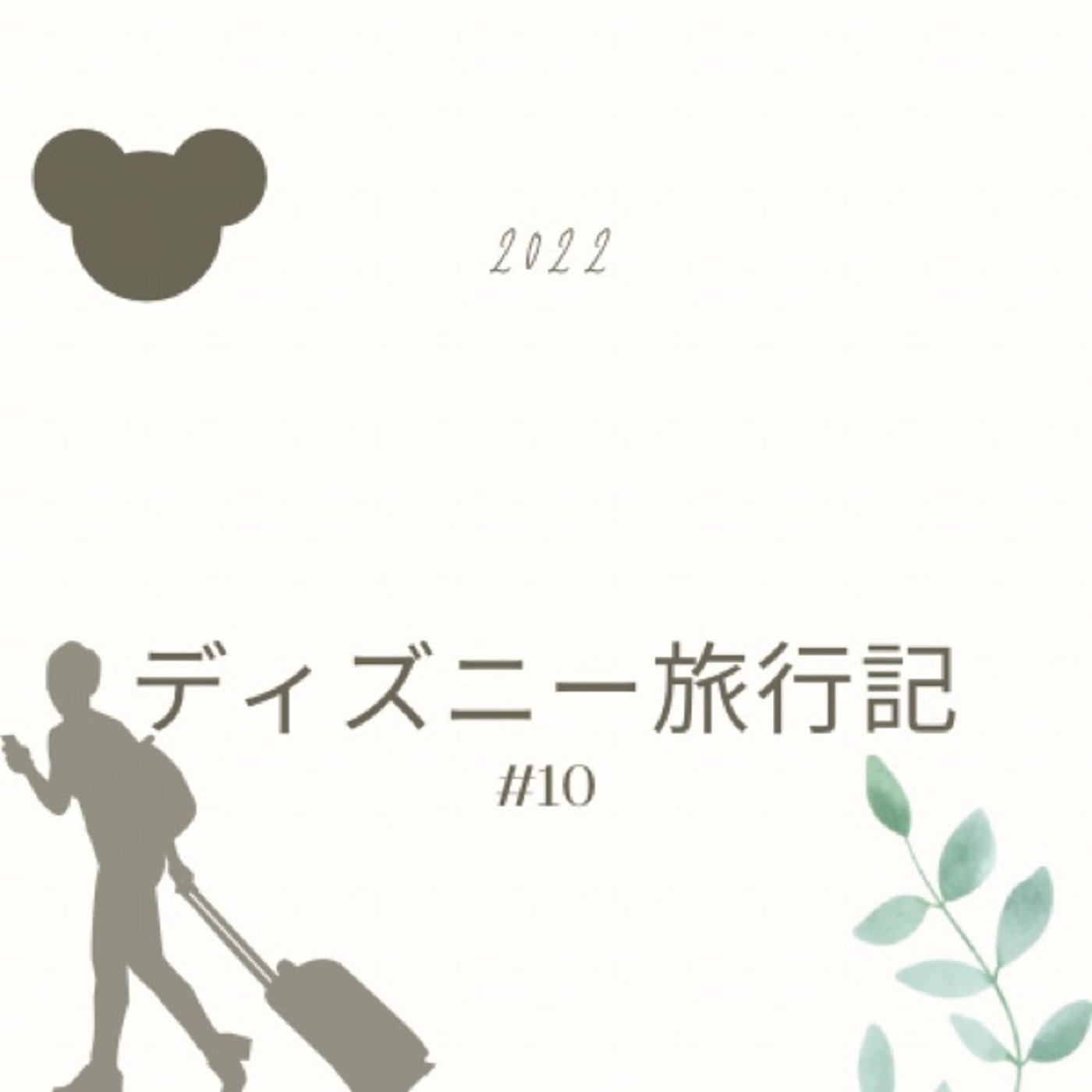 ◆10 ディズニー旅行記 不思議の国、ワタシ、ヤラカシタ episode artwork