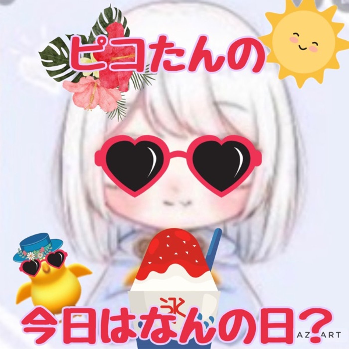今日はなんの日　8/13
