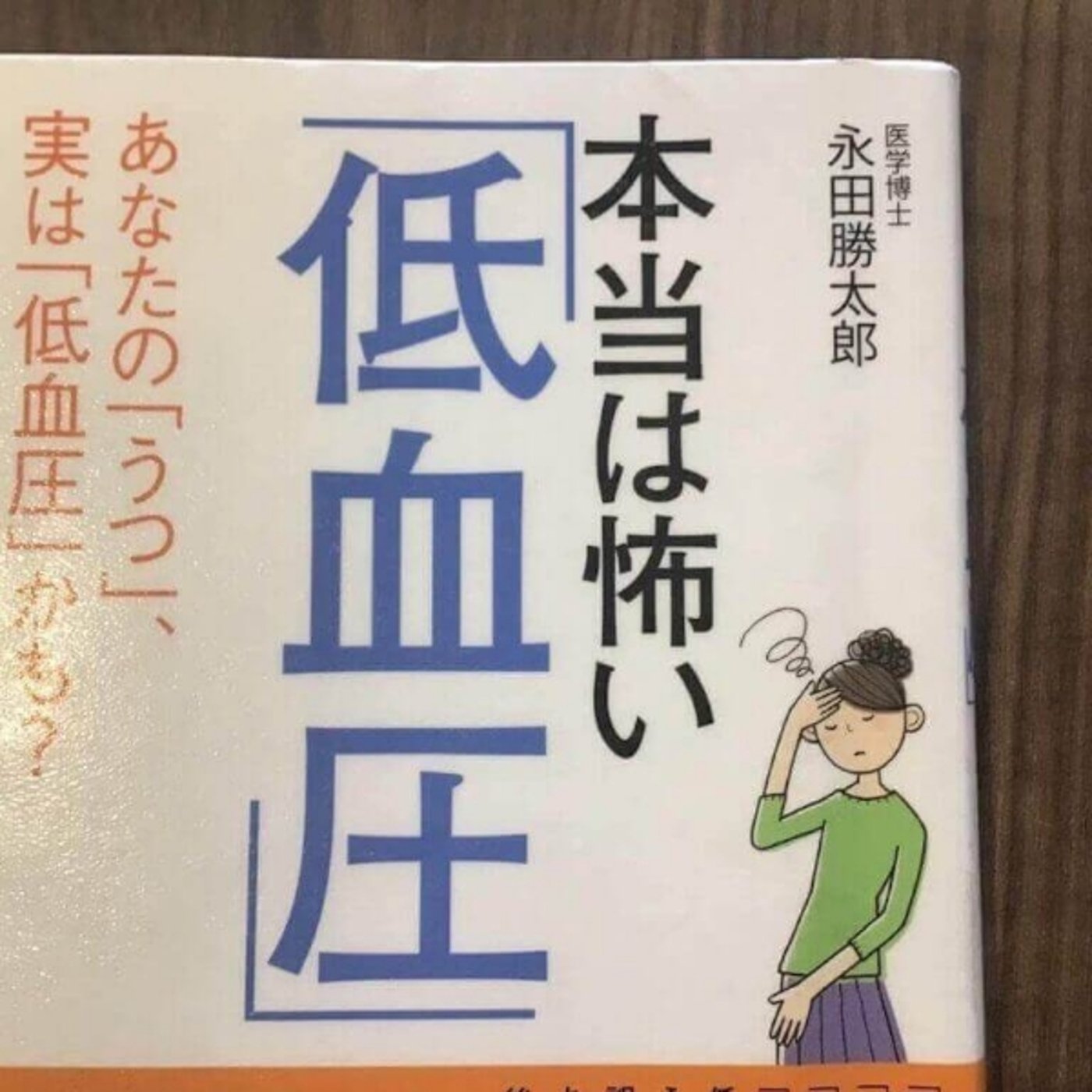 【本の紹介】本当は怖い低血圧 episode artwork