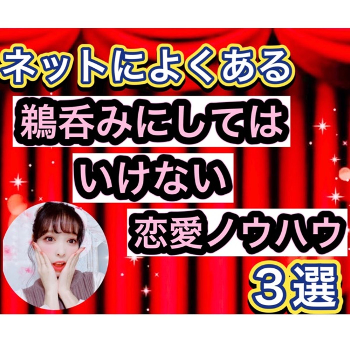 ネットによくある【鵜呑みにしてはいけない恋愛ノウハウ３選】 episode artwork