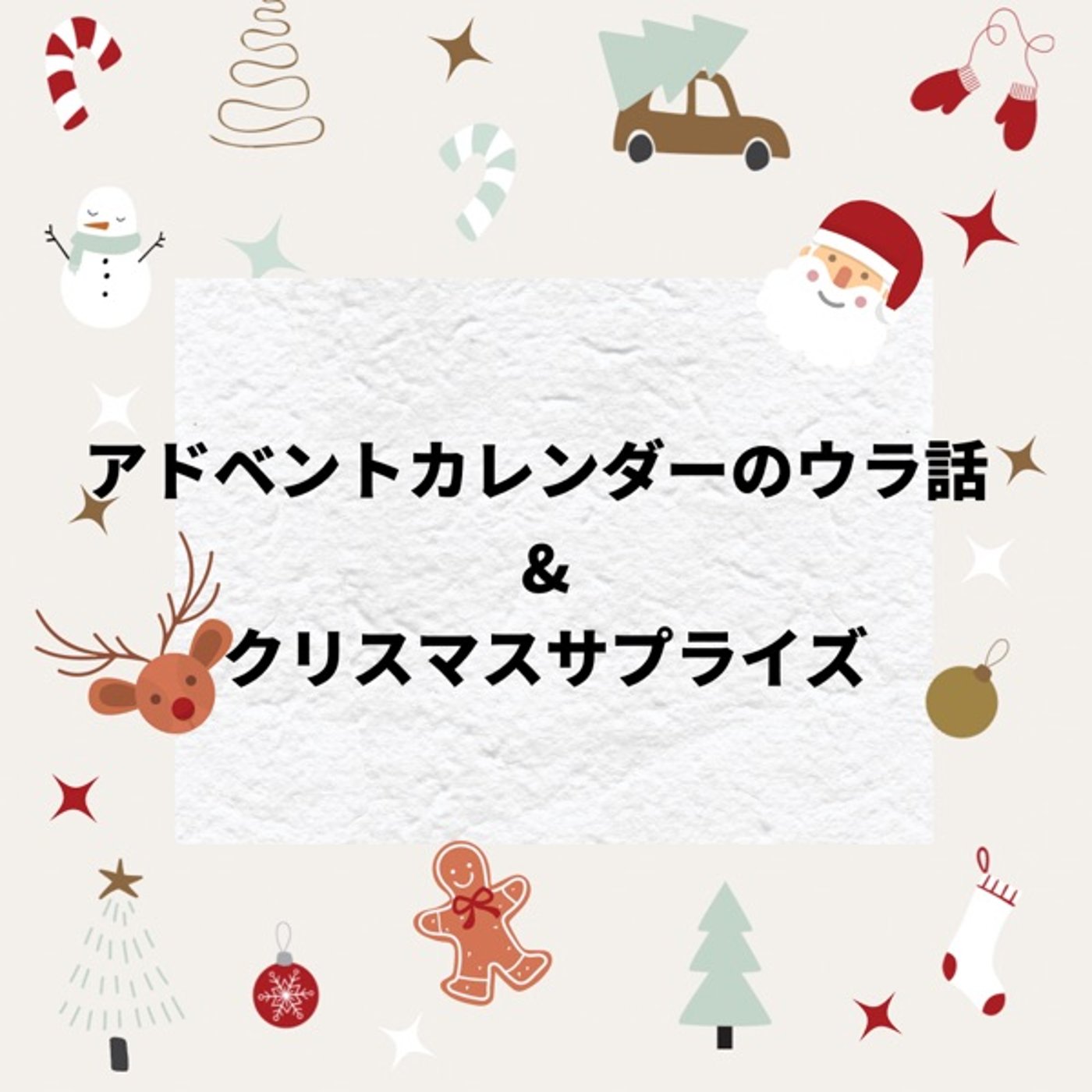 アドベントカレンダーの裏話&クリスマス🎅 episode artwork