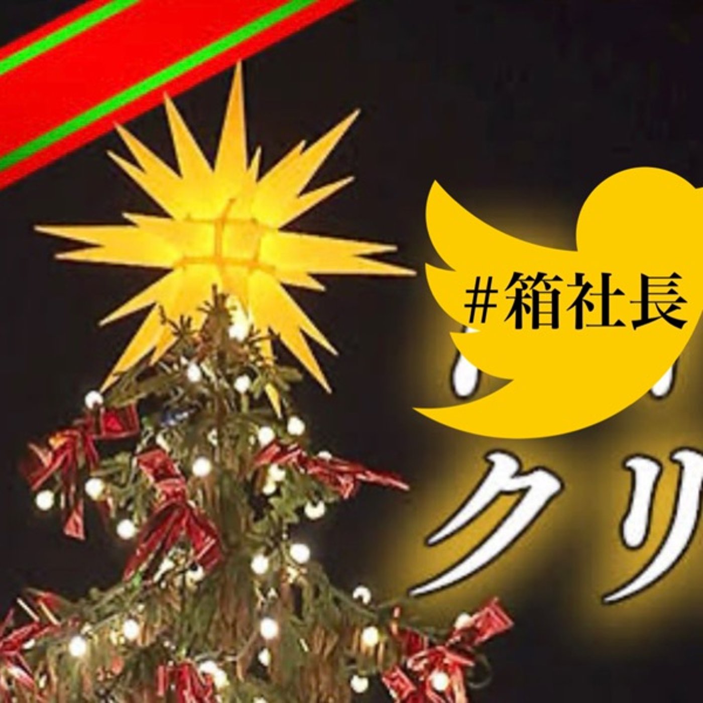 #箱540.クリスマスに起こった事件簿！旋律のメリークリスマス！ episode artwork