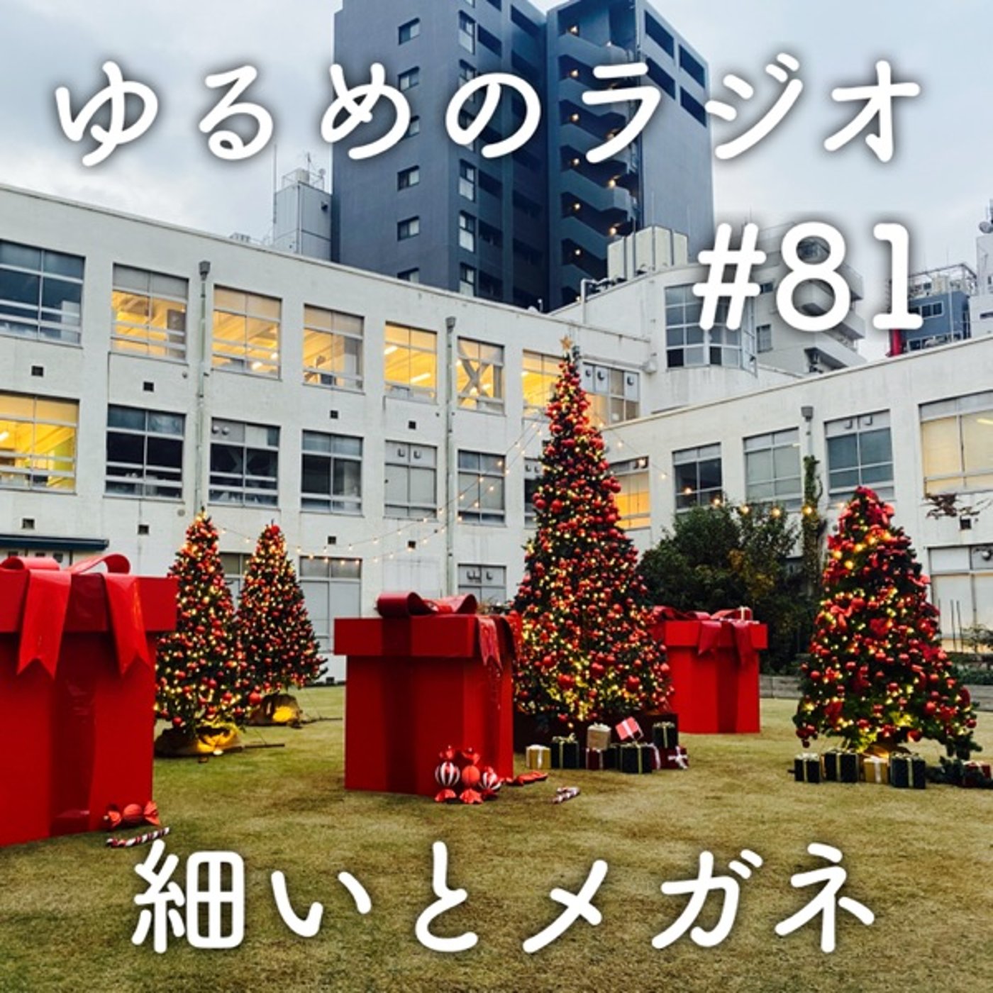 #81 イブにモノマネ対決した2人 episode artwork