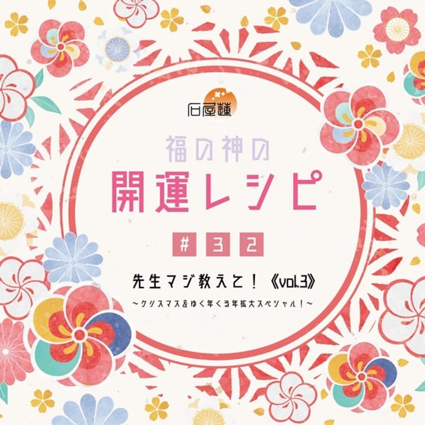 #32 先生マジ教えて！vol.3～クリスマス＆ゆく年くる年拡大スペシャル！〜 episode artwork