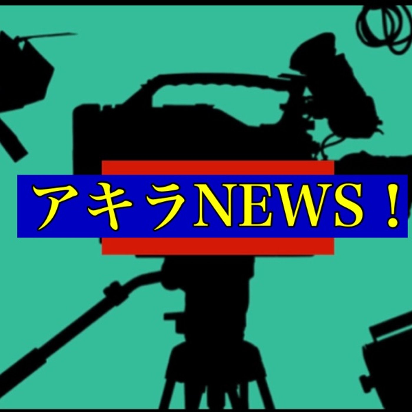 #264アキラRADIO 新コーナー【アキラNEWS 】ライブ！ episode artwork