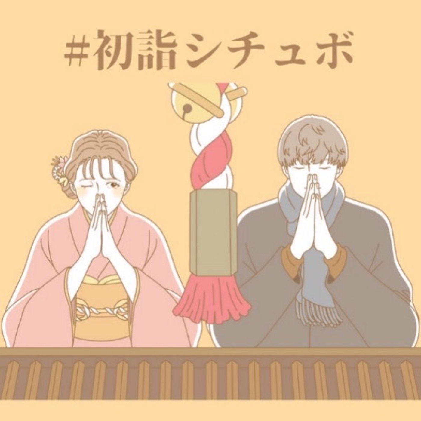 #初詣シチュボ⛩👨‍🦱💕👴🏼🏯 episode artwork