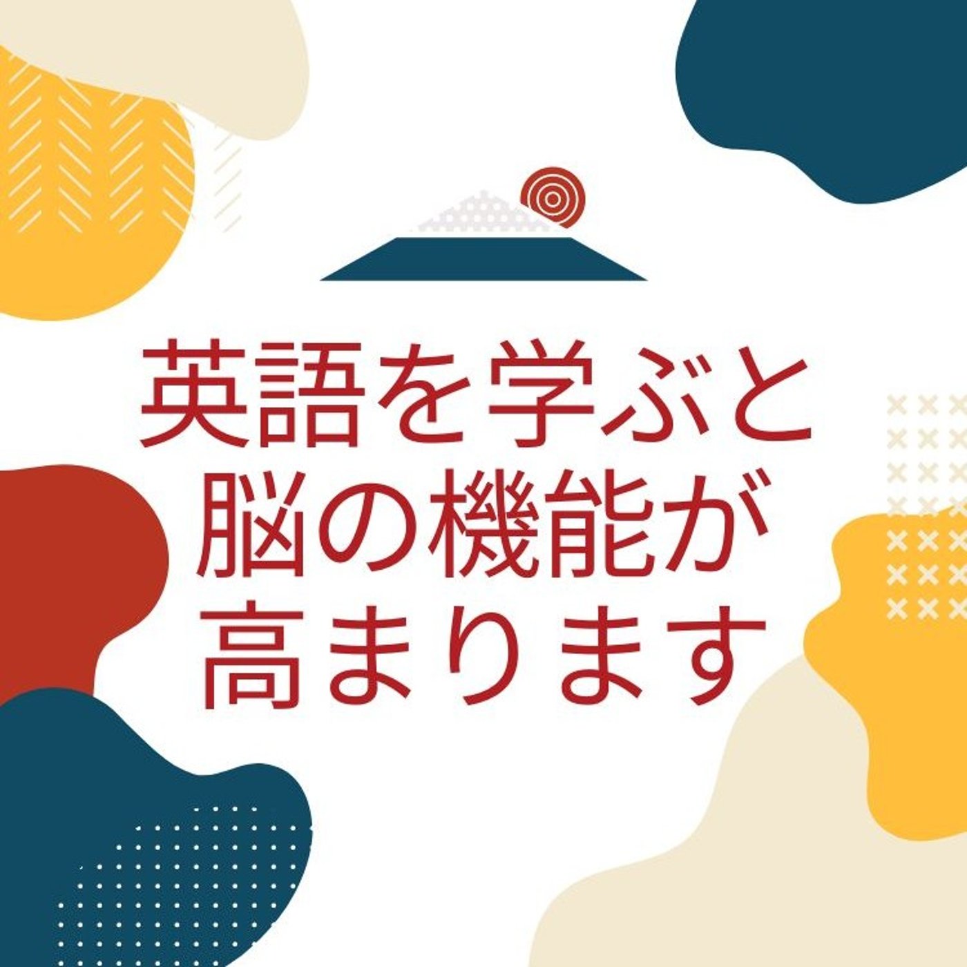 英語を学ぶと脳の機能が高まります episode artwork
