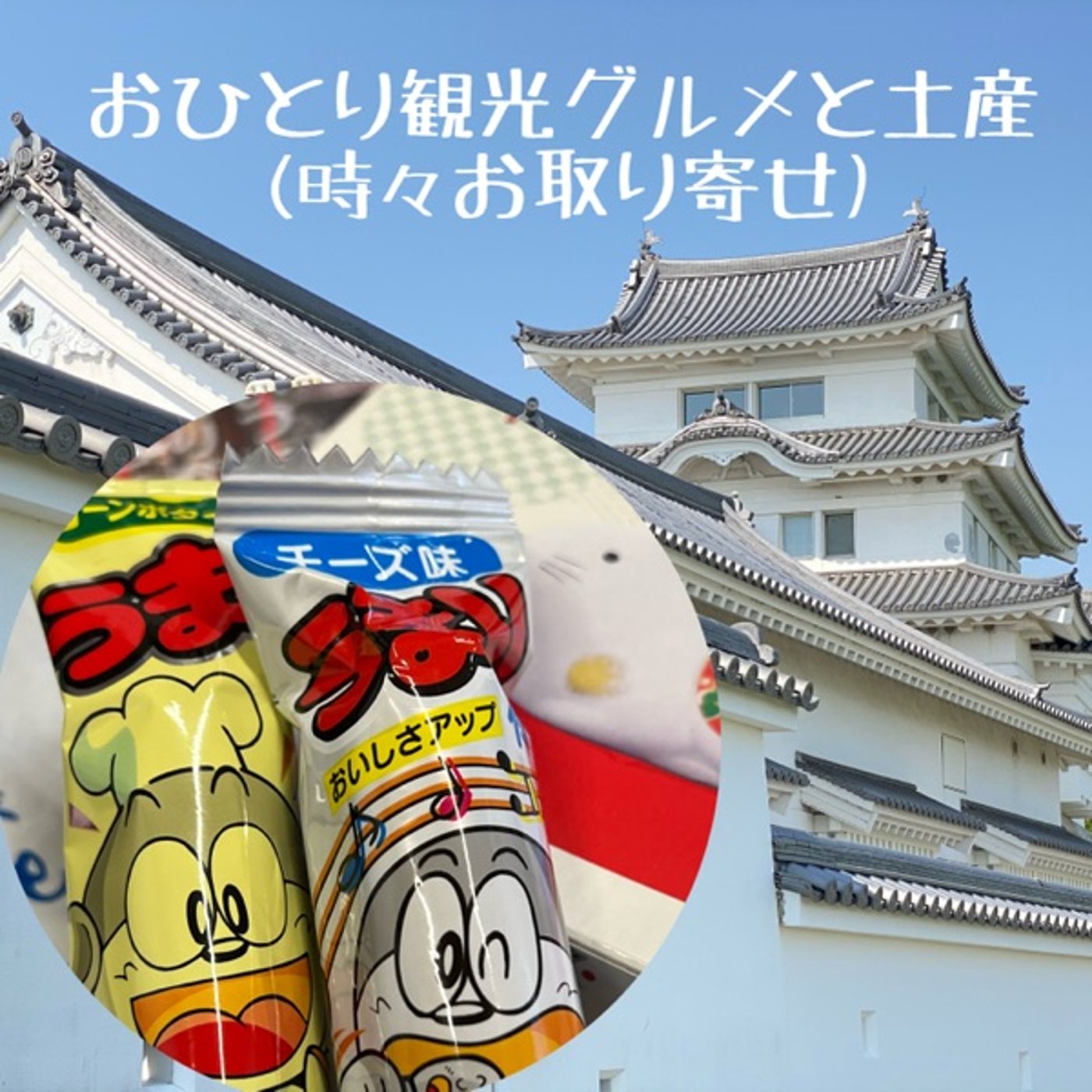 年賀状のお礼🏣うまい棒【オヤツ見るレポ】好きな味は納豆です😋 episode artwork