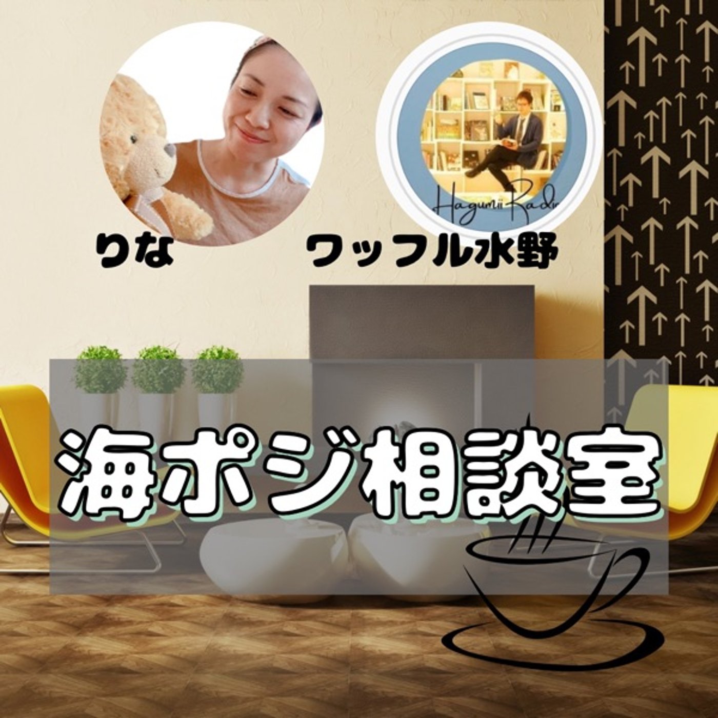 【海ポジ相談室】#2  じゅまさんのご相談　パート1 episode artwork