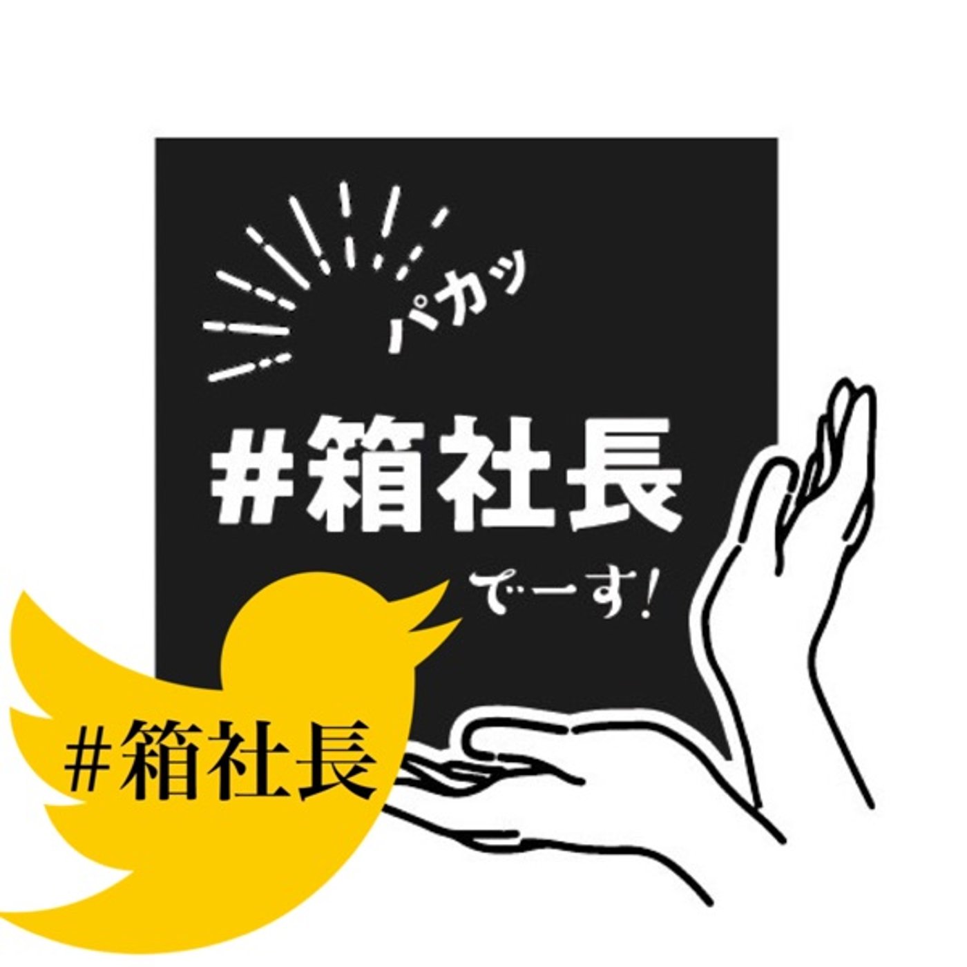 #箱543.始まりが有れば終わりがある！終わらせ方と始め方論！ episode artwork