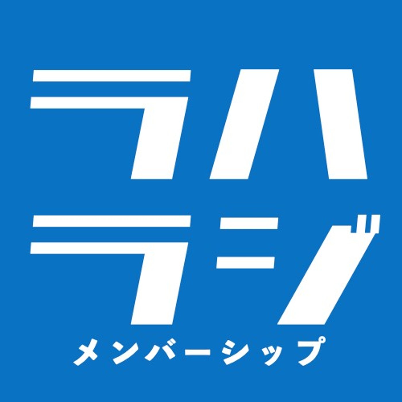 【特別公開】重大発表!!新しい試みを始めます episode artwork