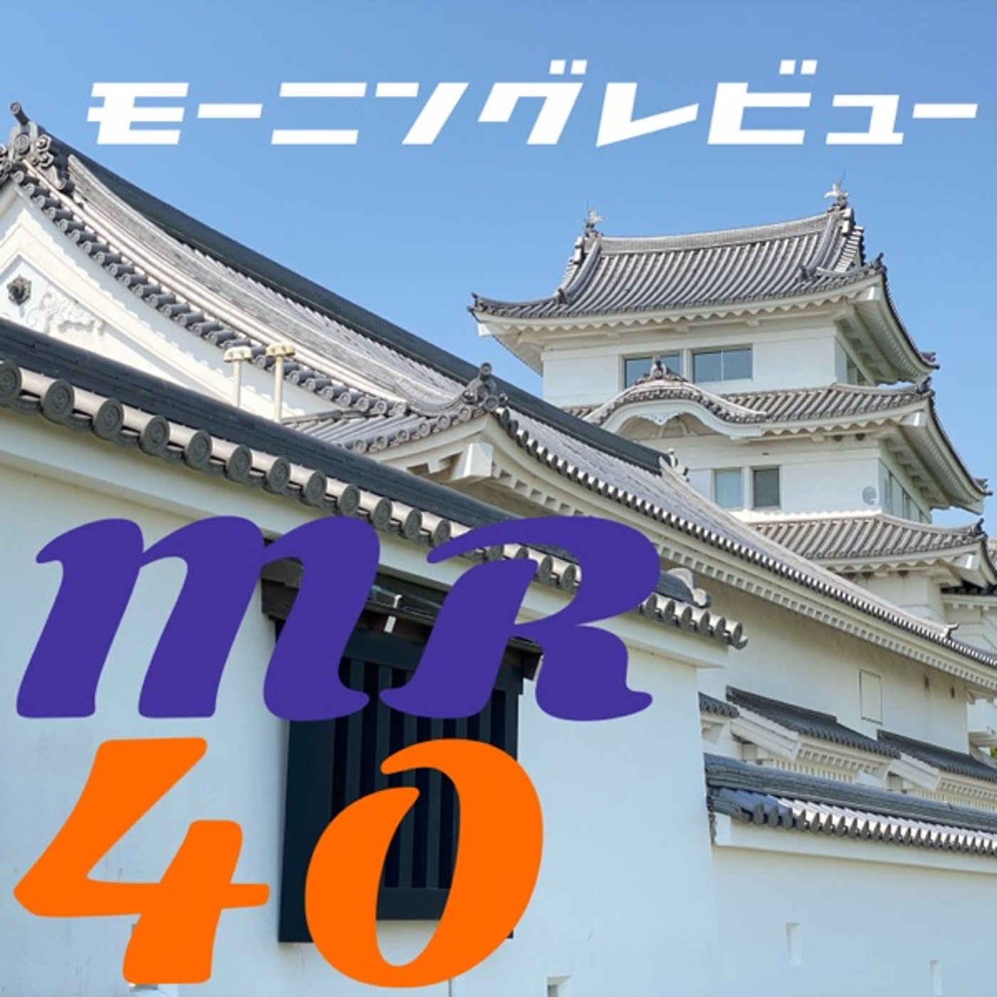 直筆に替わる温もりある賀詞💗MR40" episode artwork