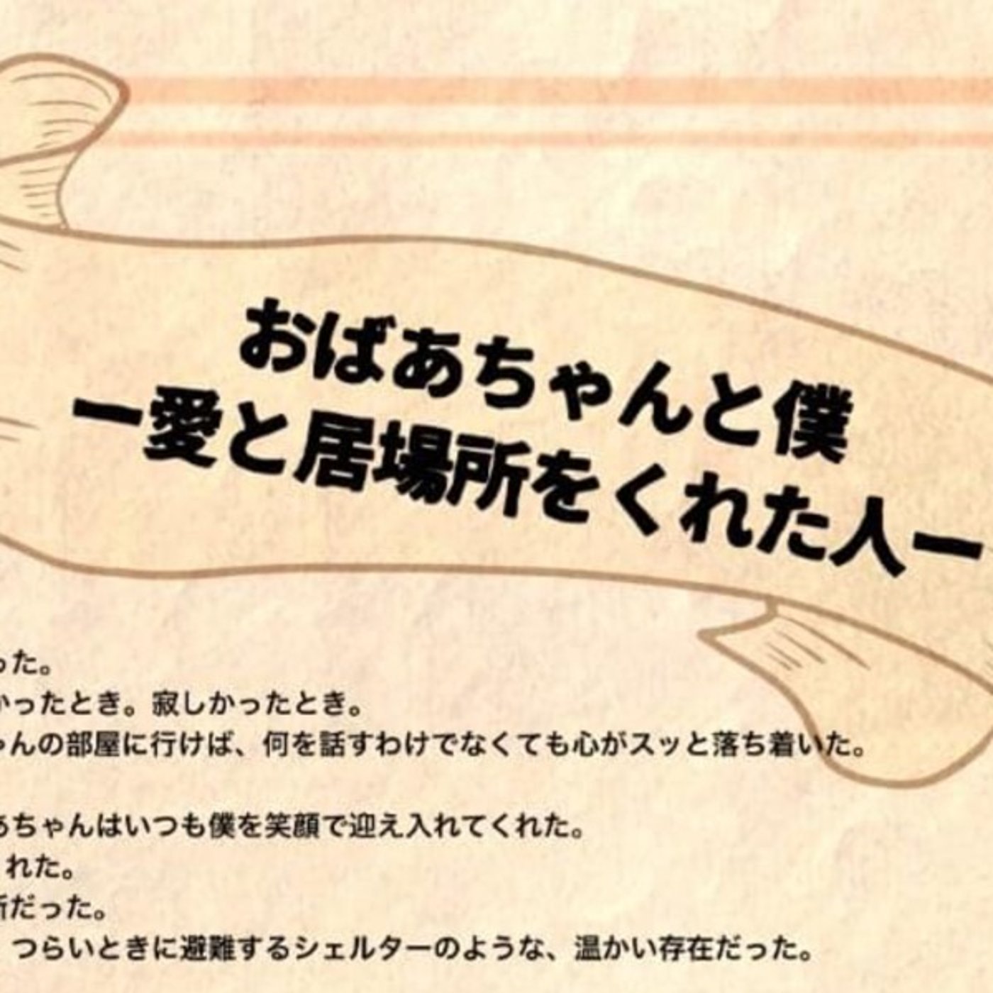 おばあちゃんとお別れしてきた話 episode artwork
