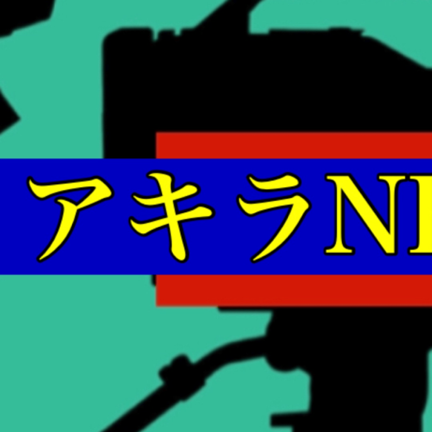アキラRADIO ライブ　アキラNEWS2022年ありがとう episode artwork