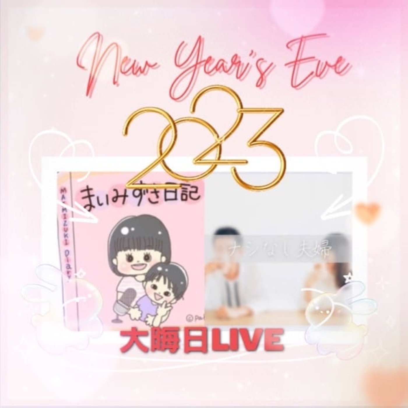 ナシなし夫婦 年越しコラボLIVE まいみずき×ナシなし夫婦 episode artwork