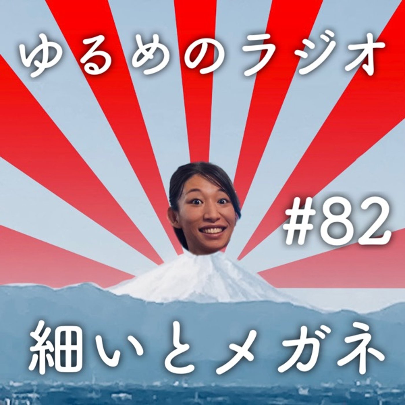 #82 2023年もよろしくな2人 episode artwork