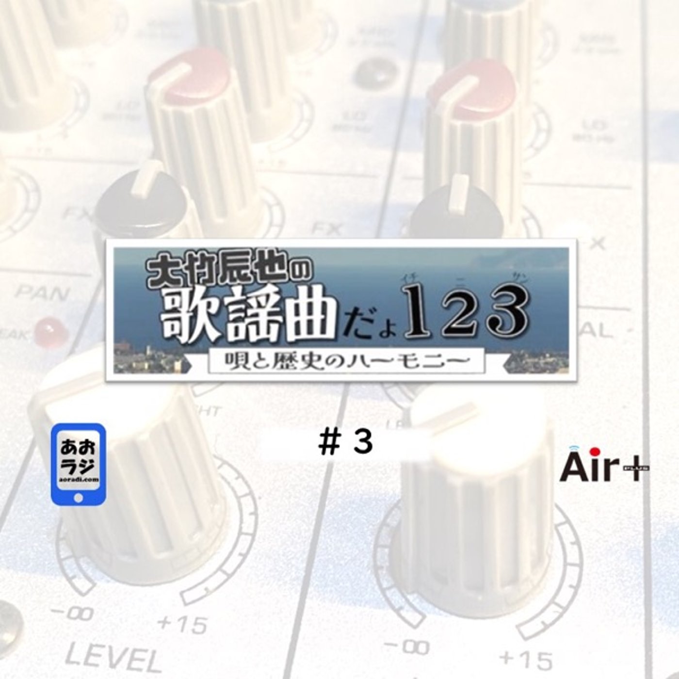 大竹辰也の歌謡曲だよ1・2・3～唄と歴史のハーモニー～ #3 episode artwork