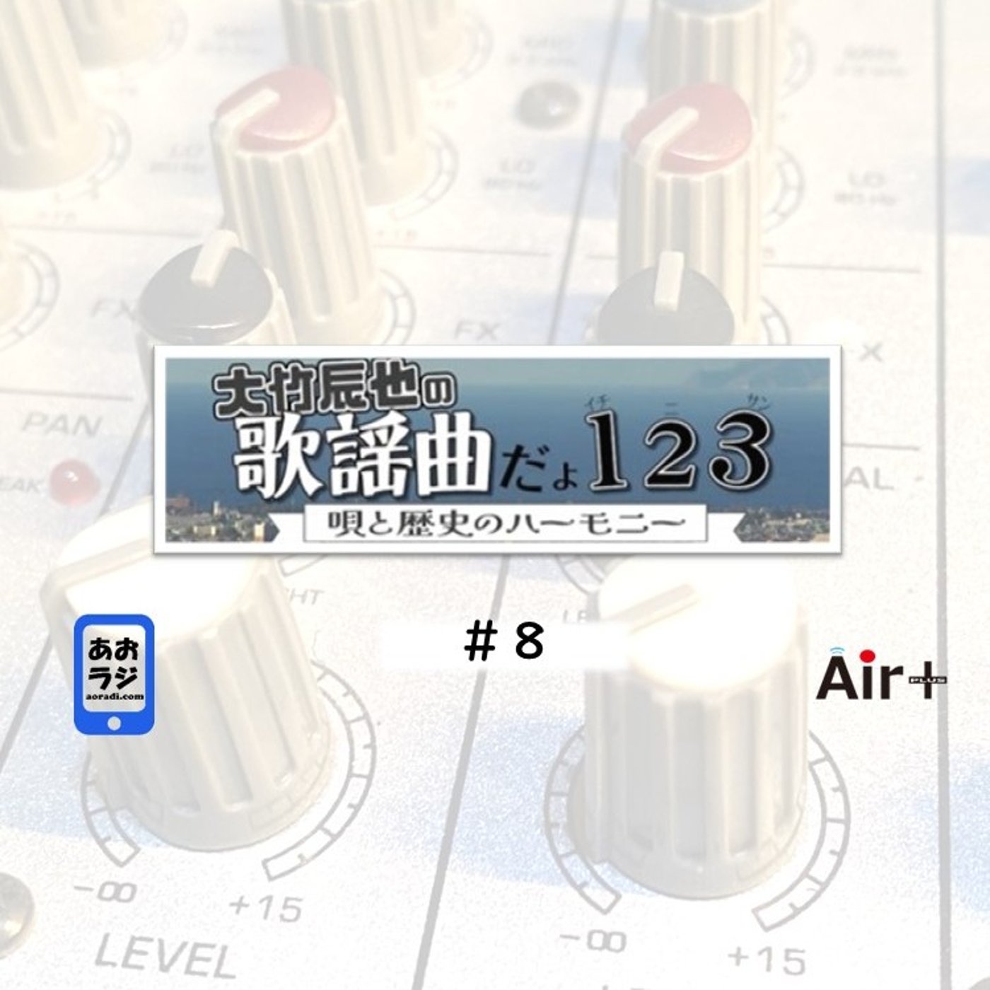 大竹辰也の歌謡曲だよ1・2・3～唄と歴史のハーモニー～ #8 episode artwork