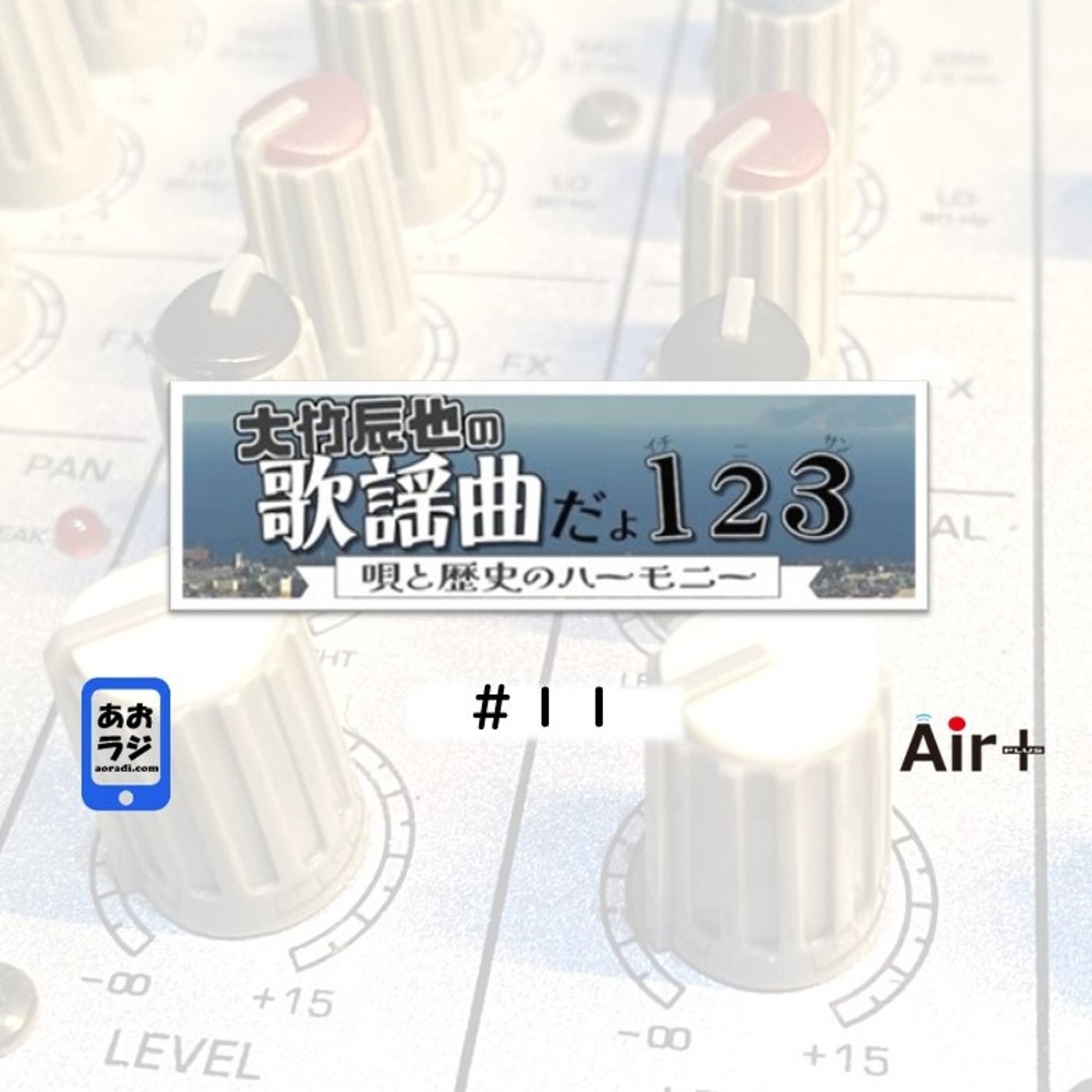 大竹辰也の歌謡曲だよ1・2・3～唄と歴史のハーモニー～ #11 episode artwork