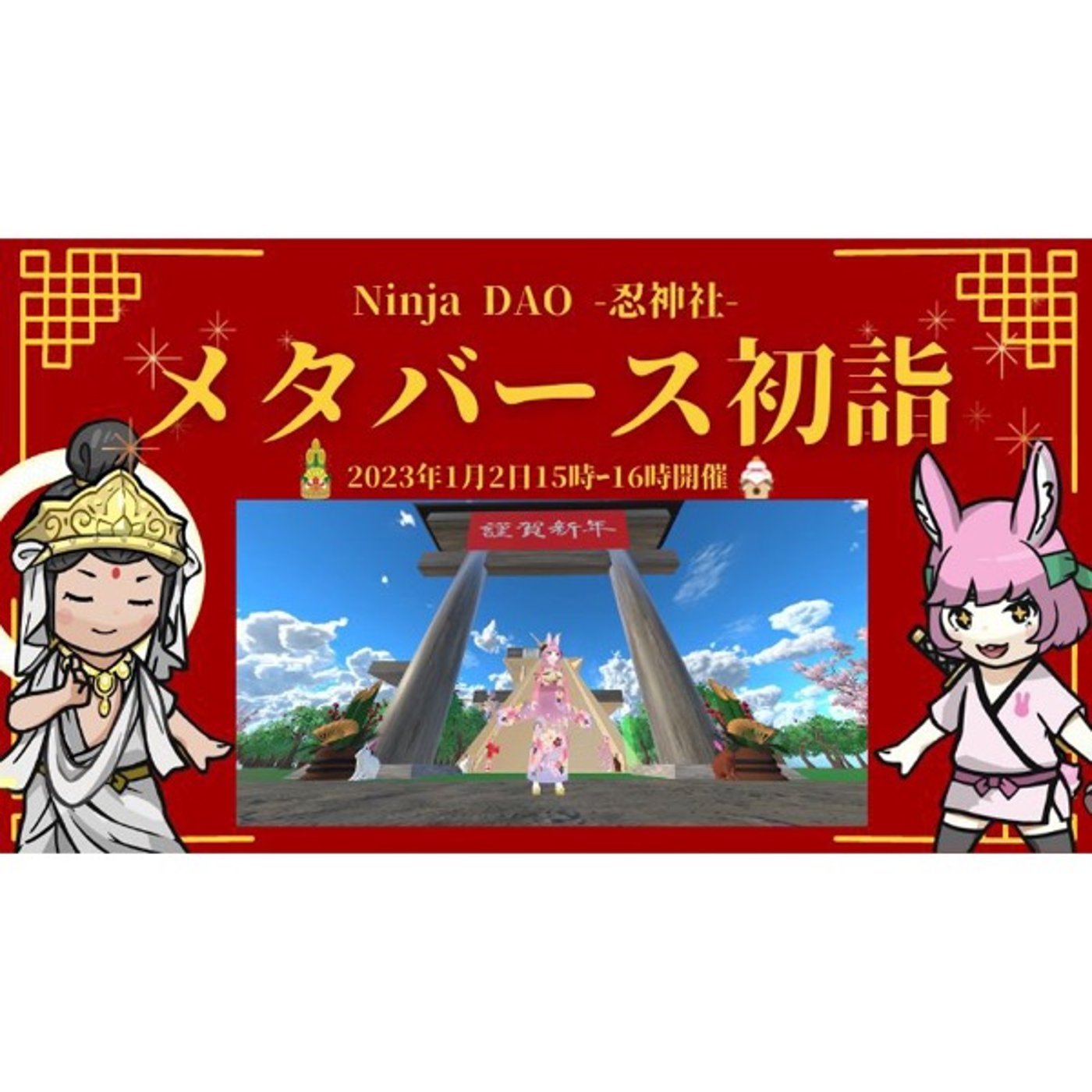【NFT×メタバース】メタバース初詣再び episode artwork