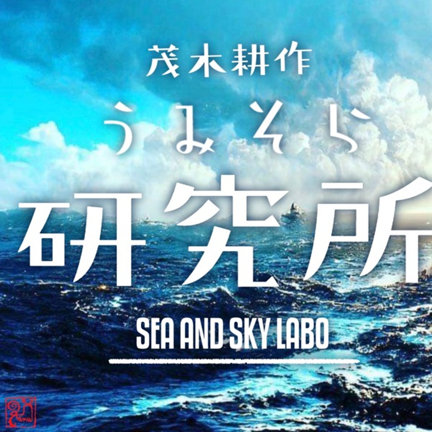 茂木耕作うみそら研究所朝礼「上を向いて歩く効能」 episode artwork
