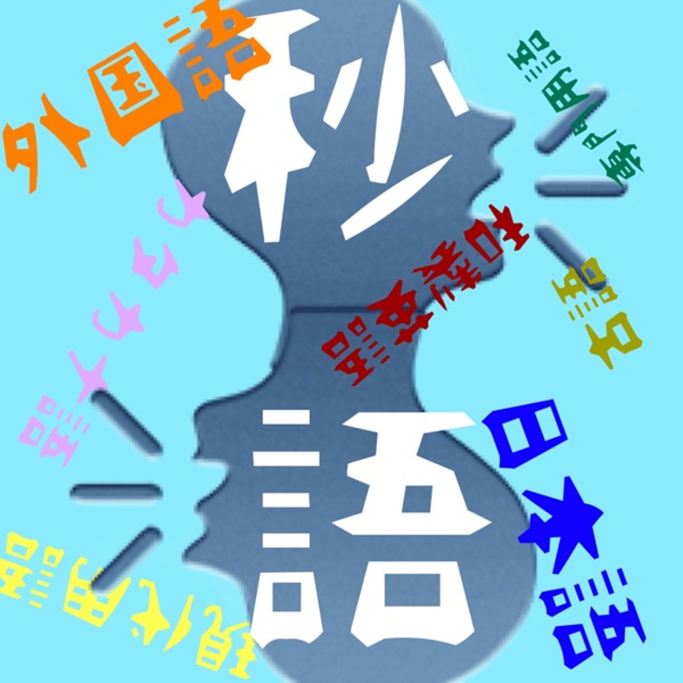 ルッキズム👀🗣秒語📖SL21" episode artwork