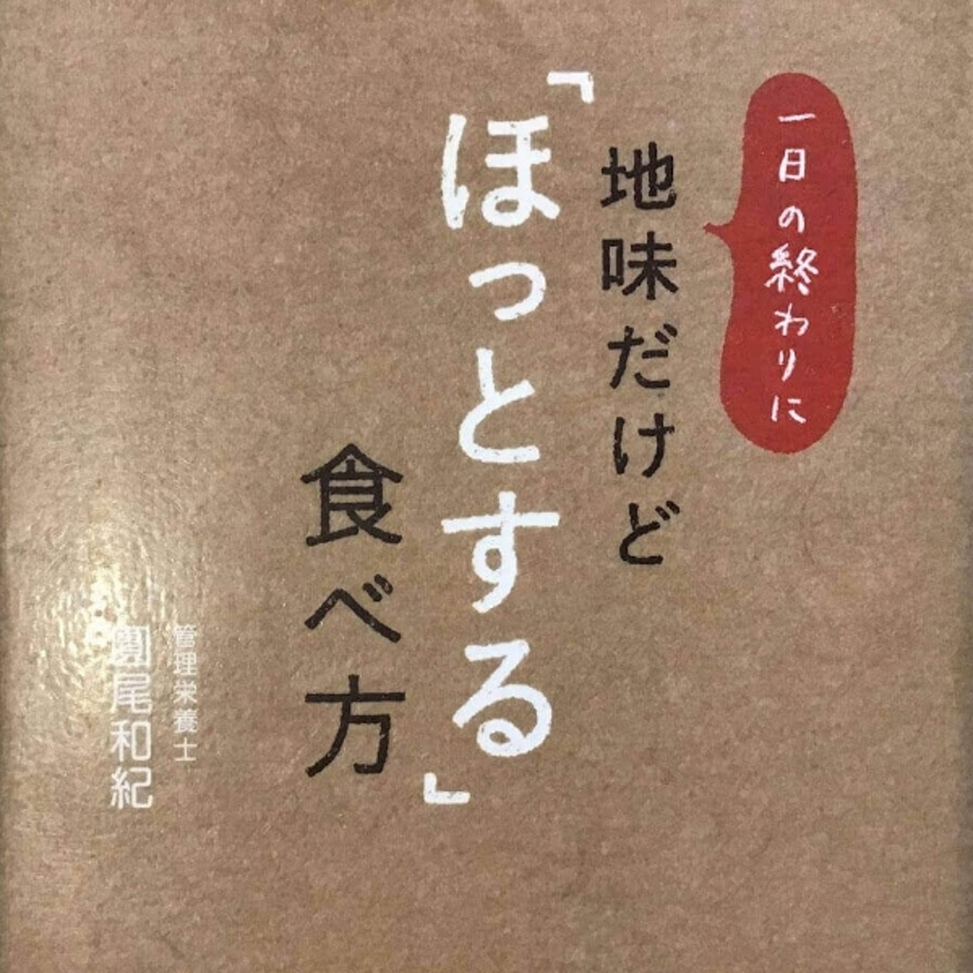 【本の紹介】地味だけど『ほっとする』食べ方 episode artwork