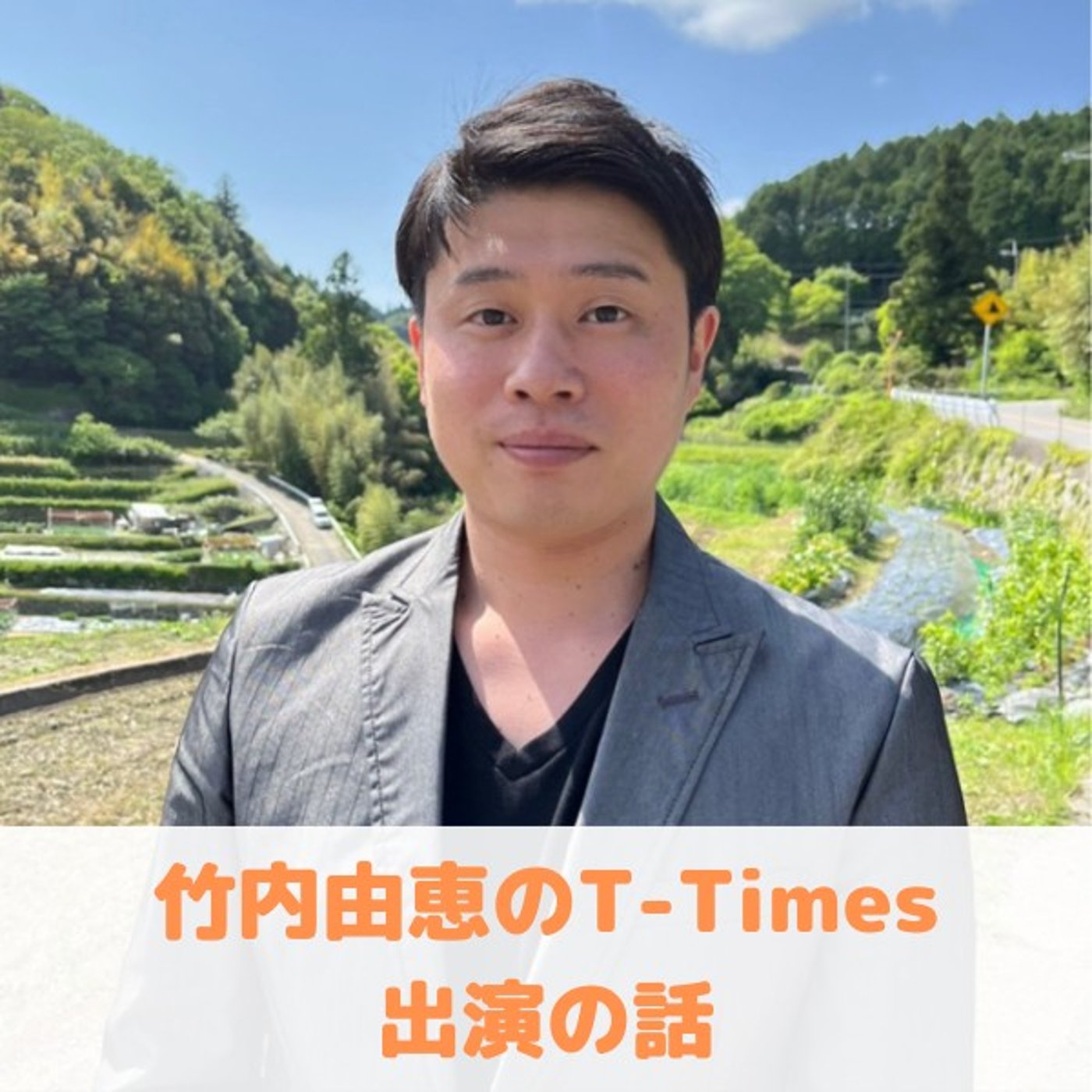 第14回_"竹内由恵のT-Times出演の話"/"年末年始の挨拶を毎月したい" episode artwork