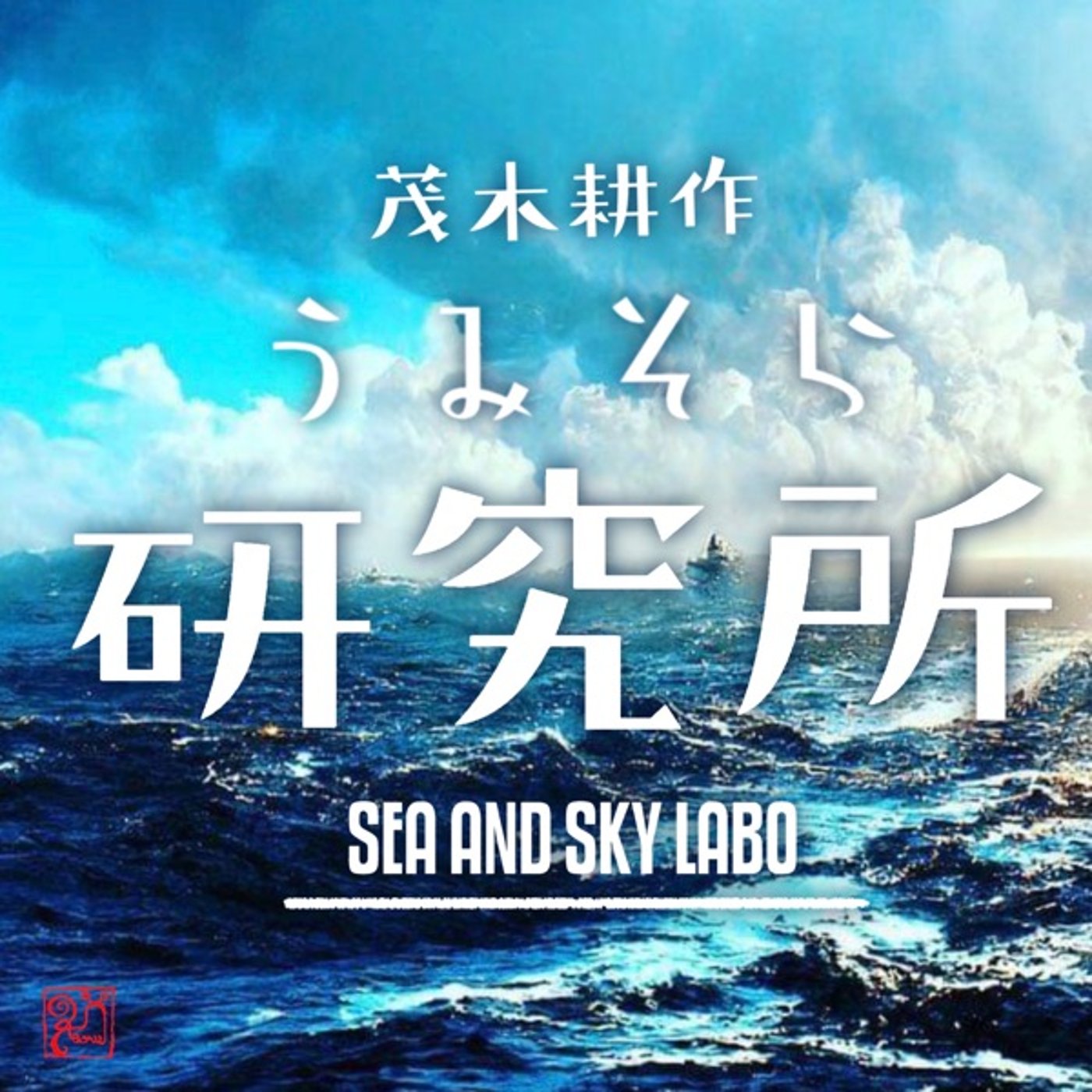 茂木耕作うみそら研究所朝礼「賞状やトロフィーを飾る本当の理由」 episode artwork