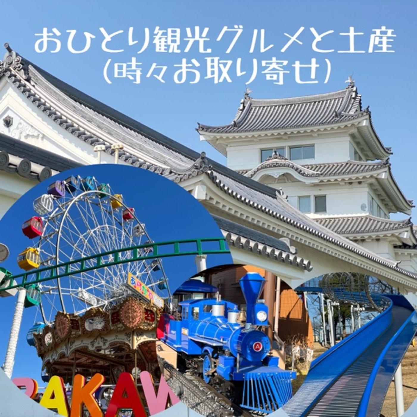 都内唯一🚂🎡🎢こども歓喜の荒川遊園地【レジャー】🚃⛲️🎣🐰🦉🐏🛝👙🥖 episode artwork