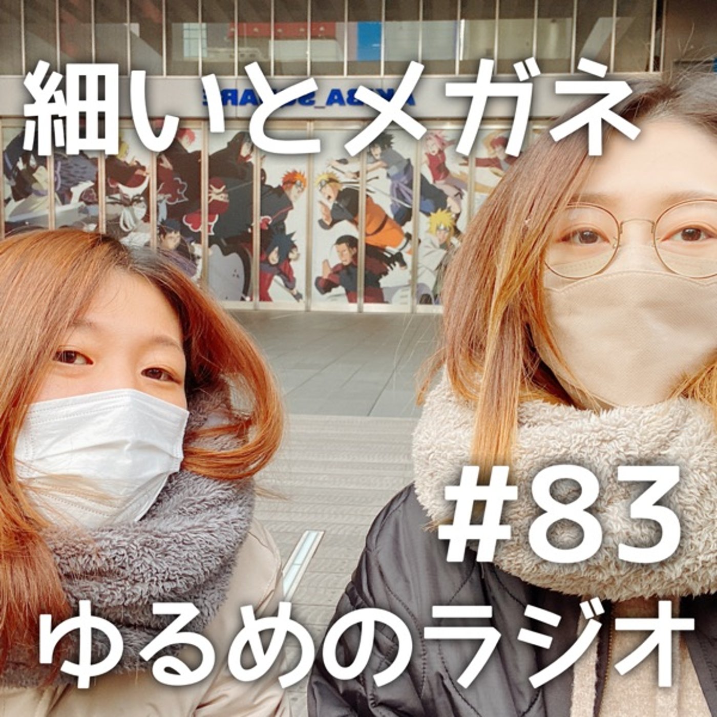 #83 食って寝てた人といつも通りだった人 episode artwork